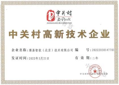 中关村高新技术企业认证证书